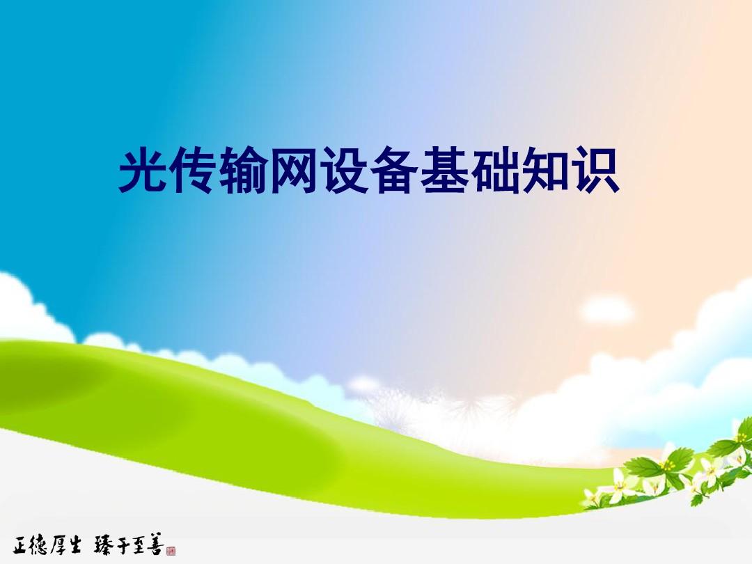 光傳輸網(wǎng)設(shè)備基礎(chǔ)知識